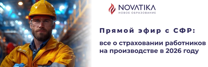 Цикл вебинаров: «Прямой эфир с СФР: все о страховании работников на производстве в 2026 году»
